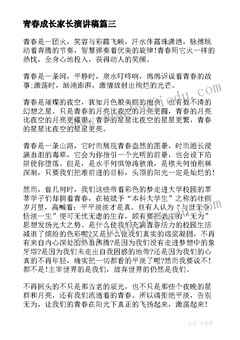 2023年青春成长家长演讲稿 青春梦想成长的演讲稿(优秀6篇)