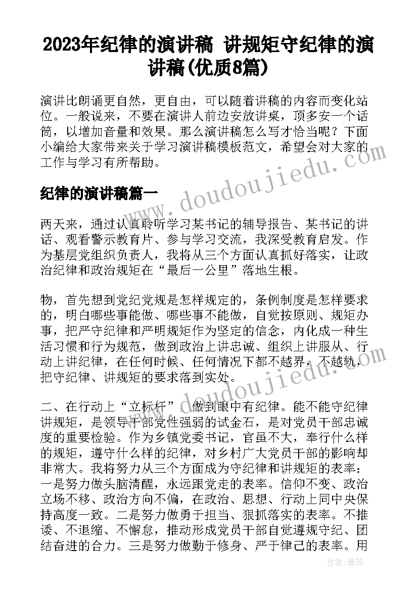 2023年纪律的演讲稿 讲规矩守纪律的演讲稿(优质8篇)