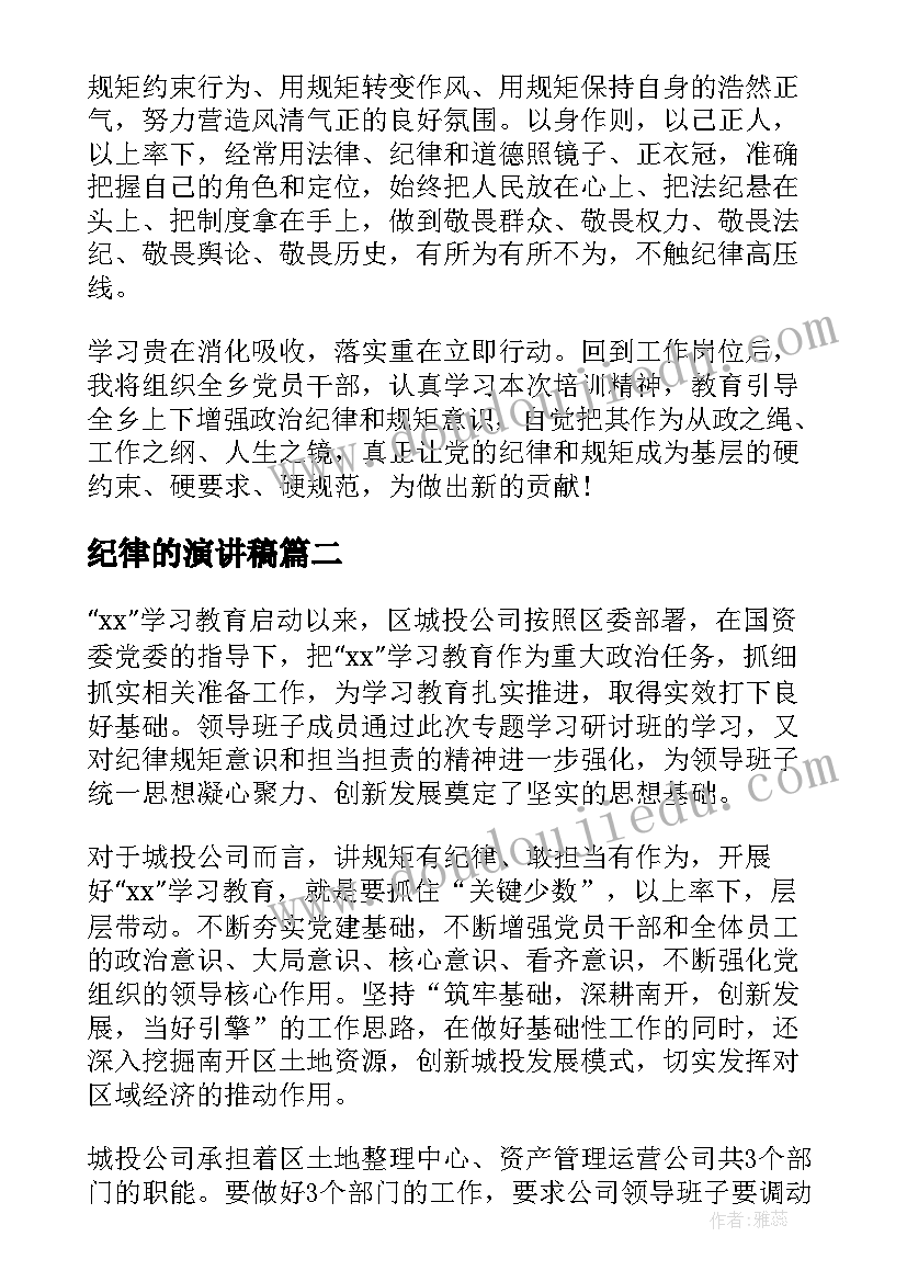 2023年纪律的演讲稿 讲规矩守纪律的演讲稿(优质8篇)