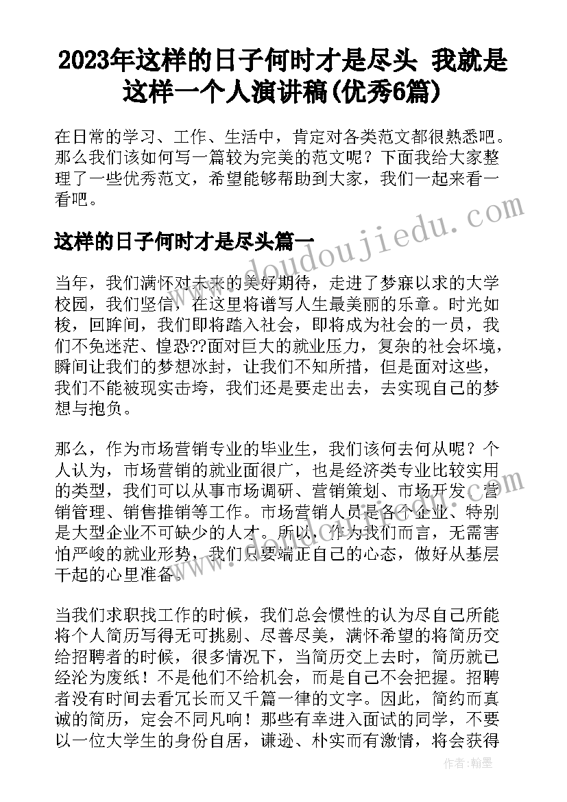 2023年这样的日子何时才是尽头 我就是这样一个人演讲稿(优秀6篇)