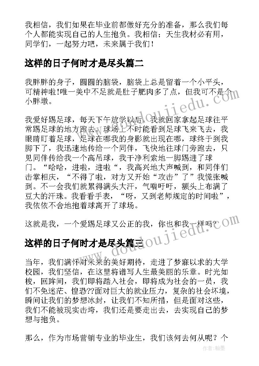 2023年这样的日子何时才是尽头 我就是这样一个人演讲稿(优秀6篇)