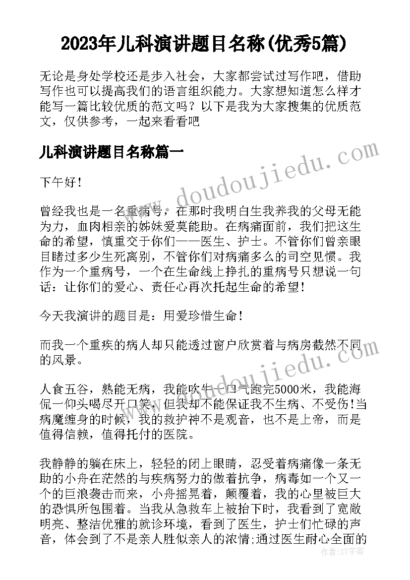 2023年儿科演讲题目名称(优秀5篇)