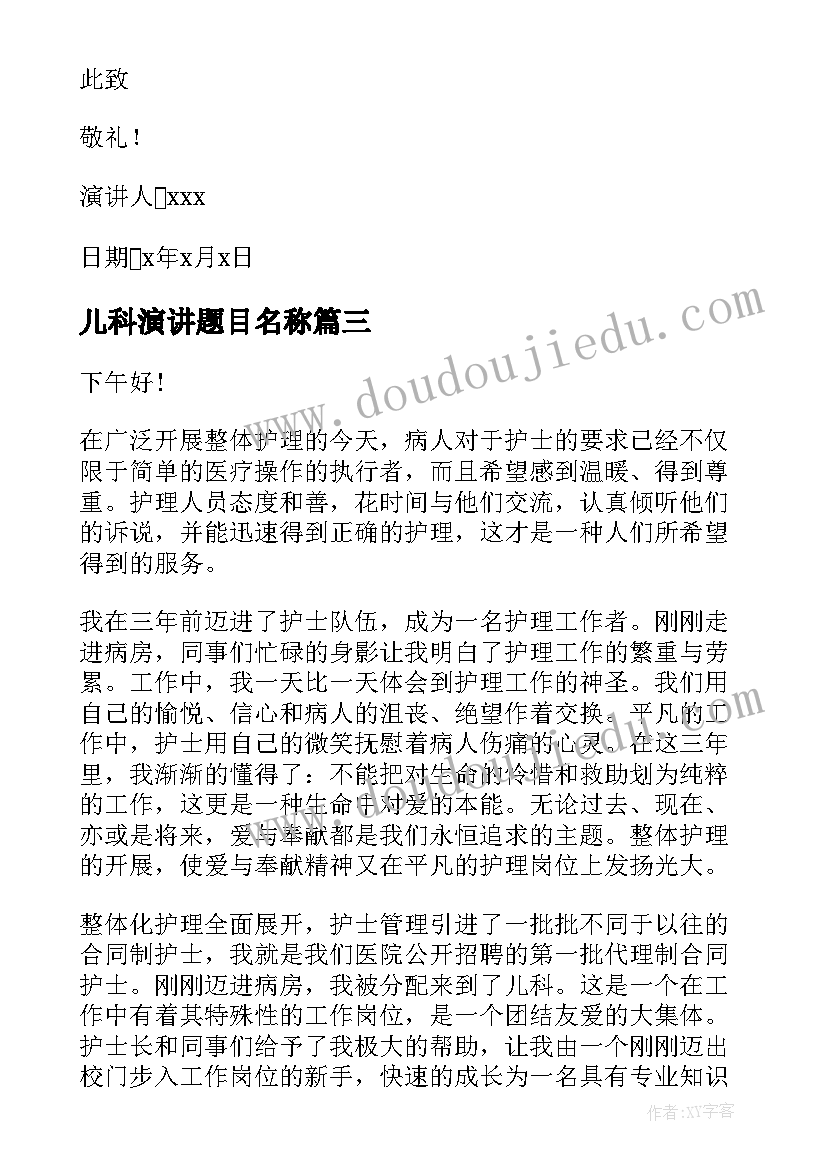 2023年儿科演讲题目名称(优秀5篇)