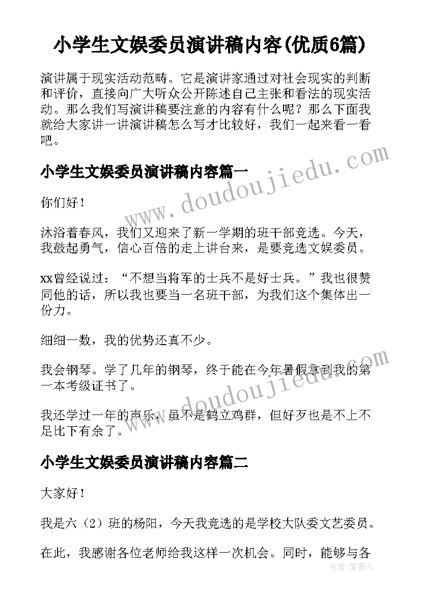 小学生文娱委员演讲稿内容(优质6篇)