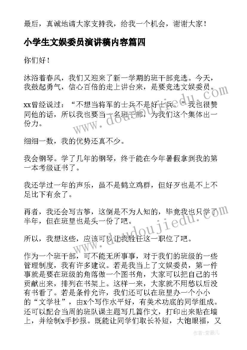 小学生文娱委员演讲稿内容(优质6篇)