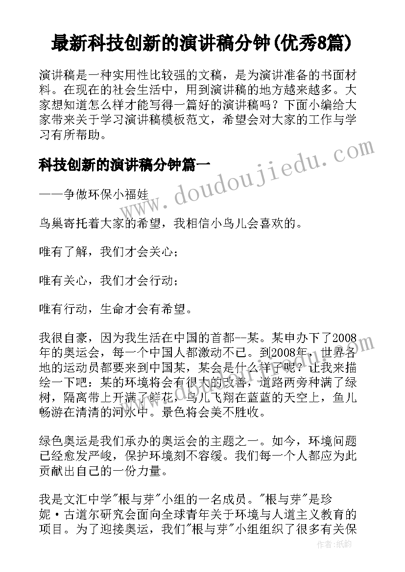 最新科技创新的演讲稿分钟(优秀8篇)