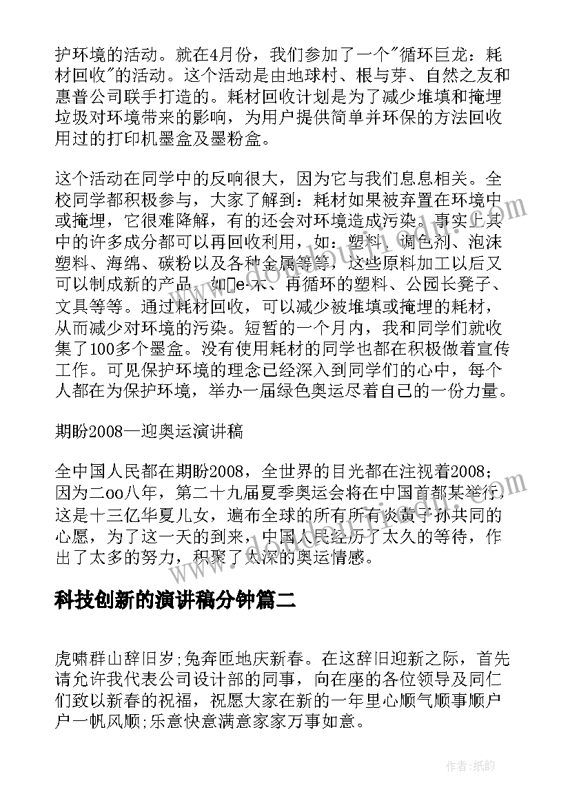 最新科技创新的演讲稿分钟(优秀8篇)