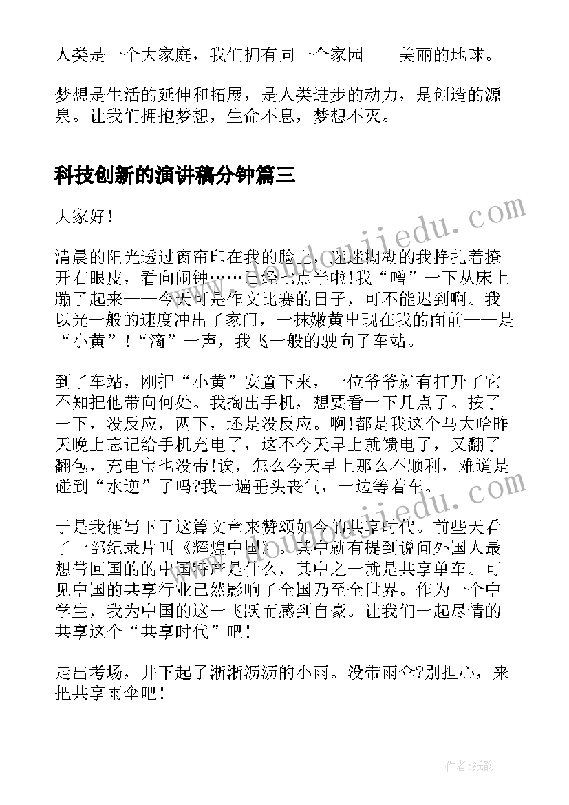 最新科技创新的演讲稿分钟(优秀8篇)