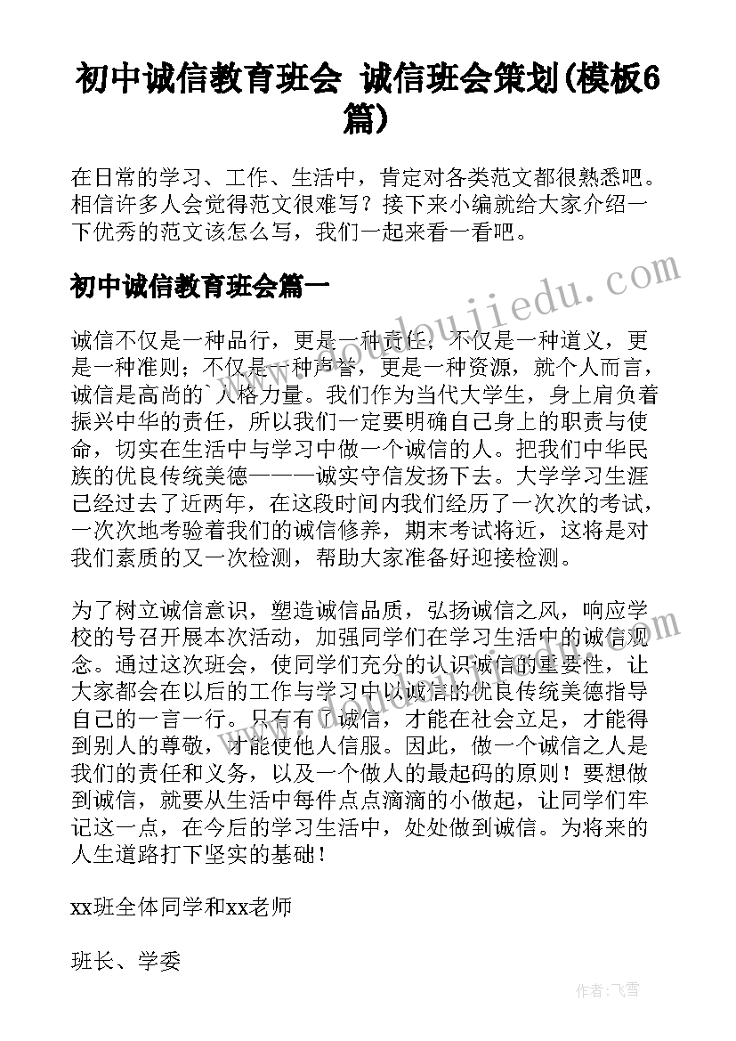 初中诚信教育班会 诚信班会策划(模板6篇)