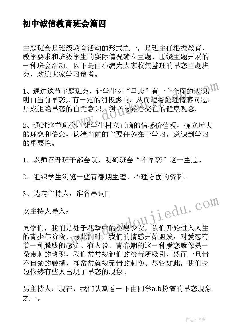 初中诚信教育班会 诚信班会策划(模板6篇)