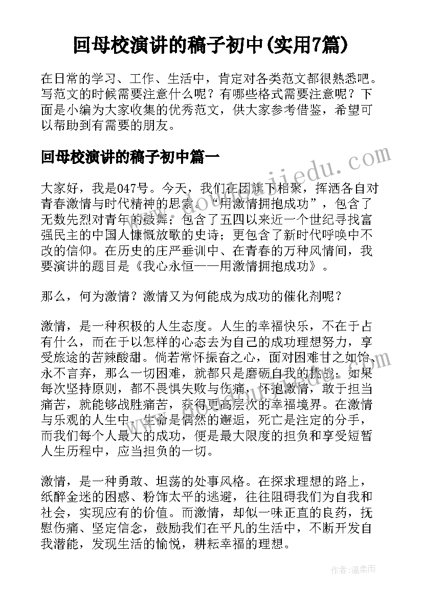 回母校演讲的稿子初中(实用7篇)