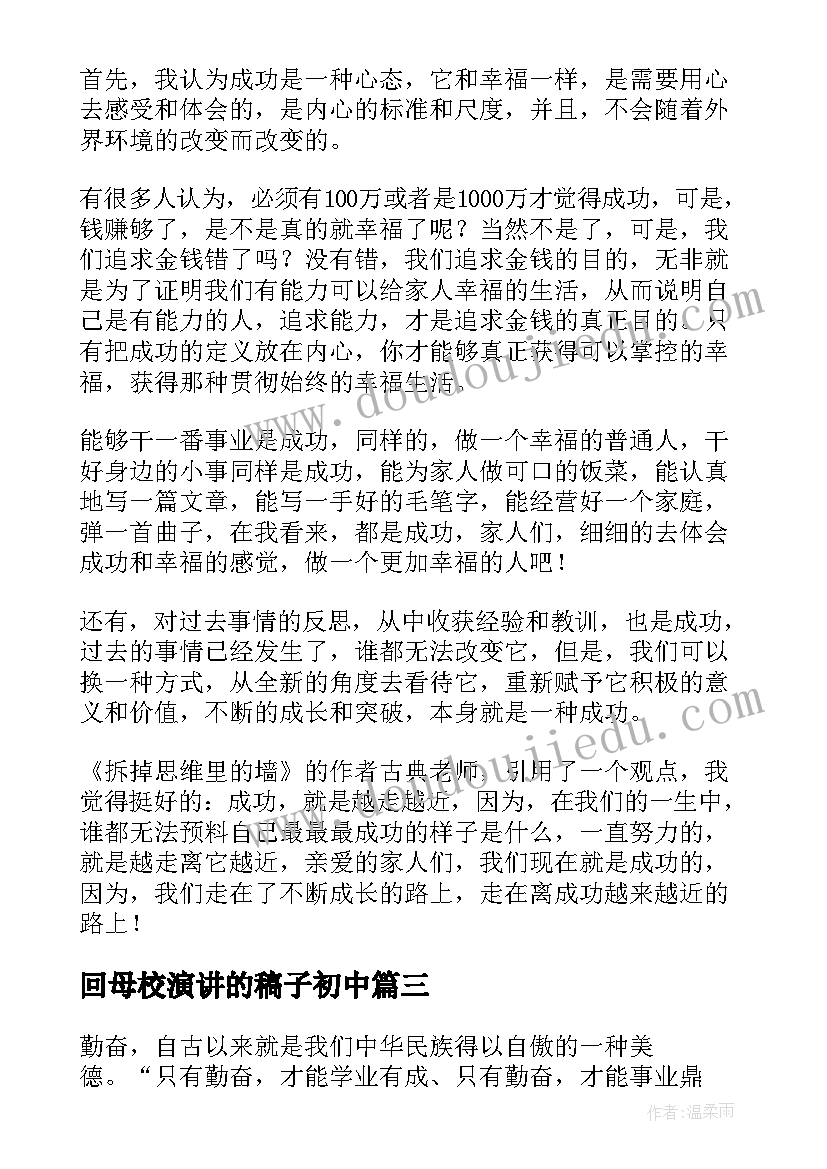 回母校演讲的稿子初中(实用7篇)