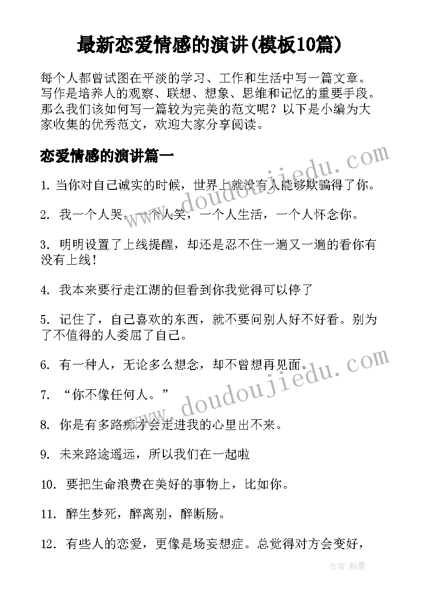 最新恋爱情感的演讲(模板10篇)