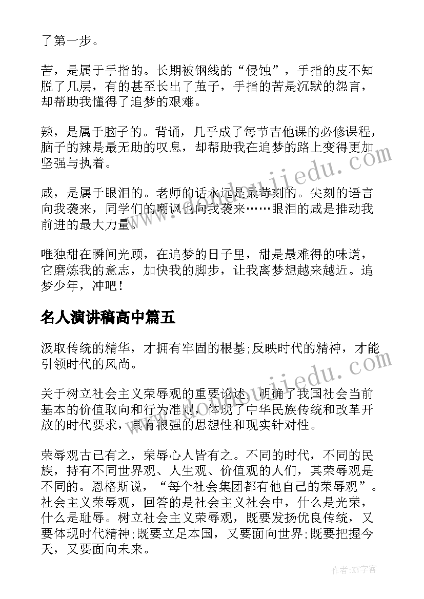 最新名人演讲稿高中(通用10篇)