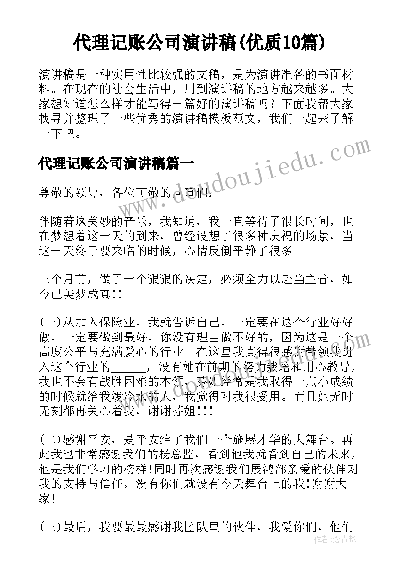 代理记账公司演讲稿(优质10篇)