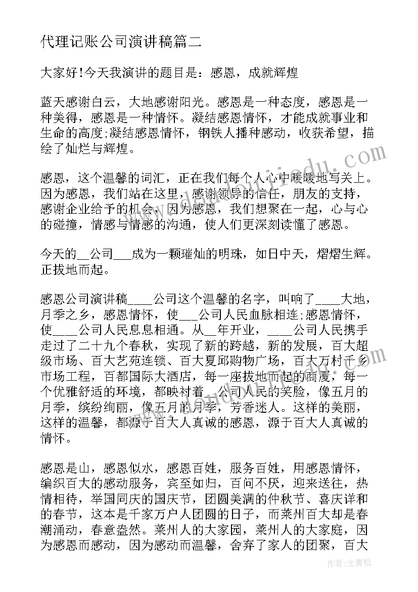 代理记账公司演讲稿(优质10篇)