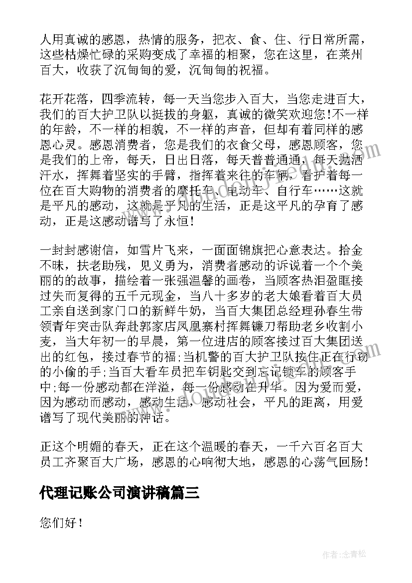 代理记账公司演讲稿(优质10篇)