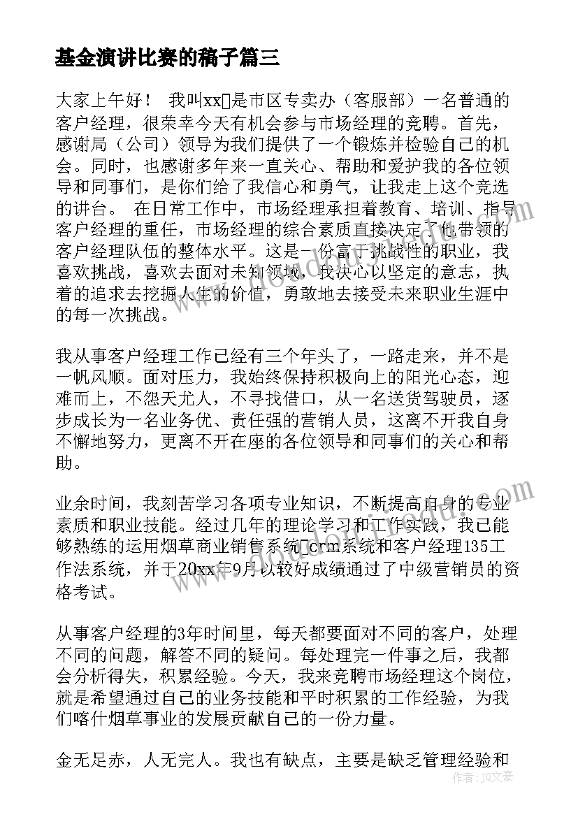 2023年基金演讲比赛的稿子(模板6篇)