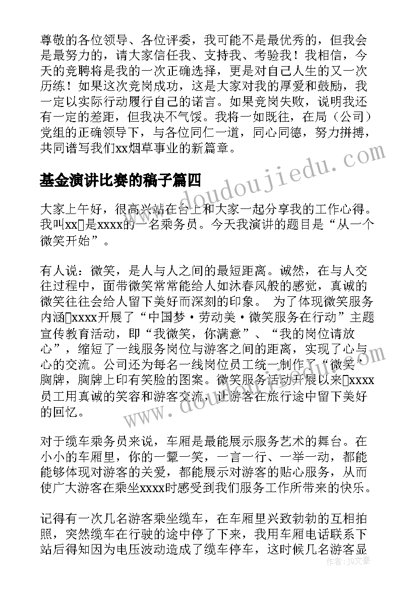 2023年基金演讲比赛的稿子(模板6篇)