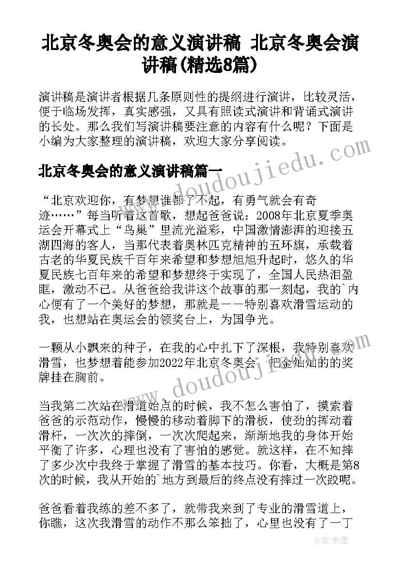 北京冬奥会的意义演讲稿 北京冬奥会演讲稿(精选8篇)