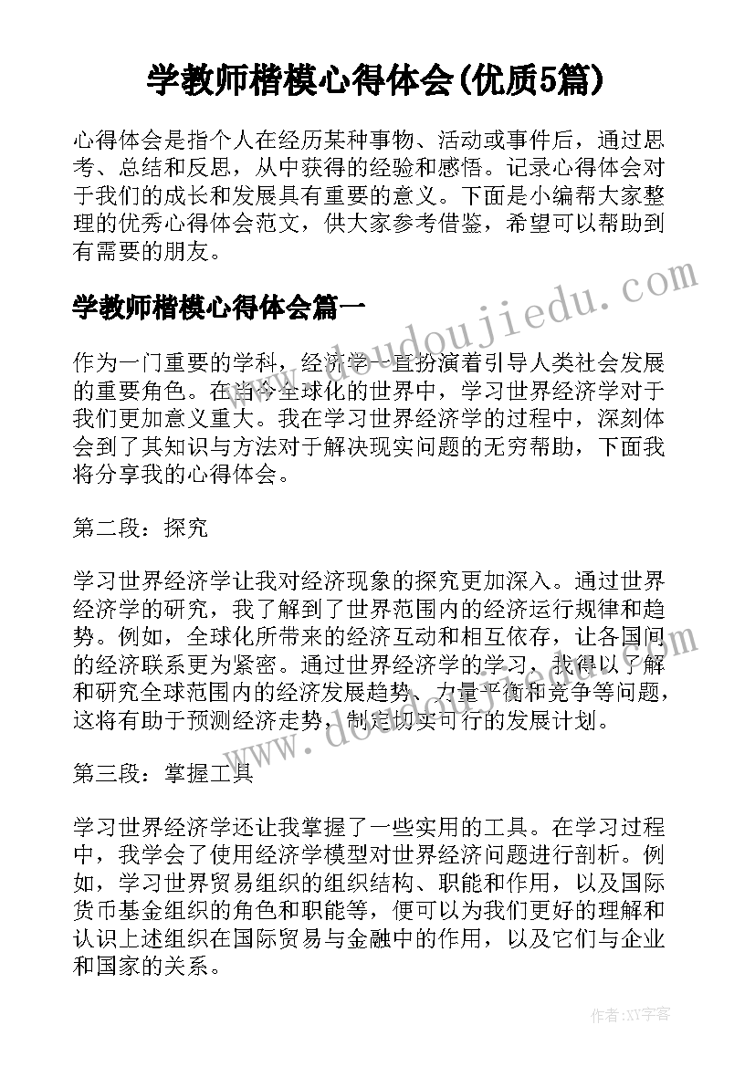 学教师楷模心得体会(优质5篇)