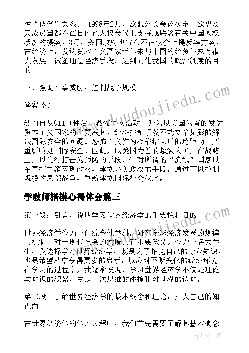 学教师楷模心得体会(优质5篇)