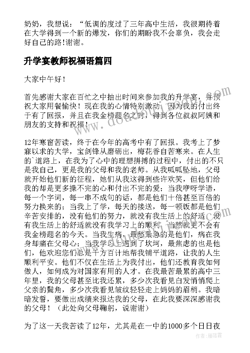 最新升学宴教师祝福语(汇总10篇)