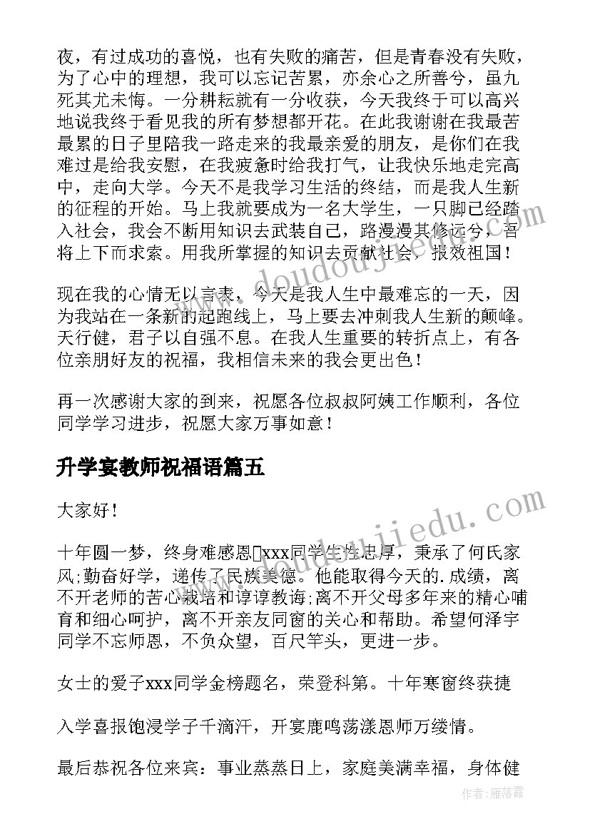 最新升学宴教师祝福语(汇总10篇)