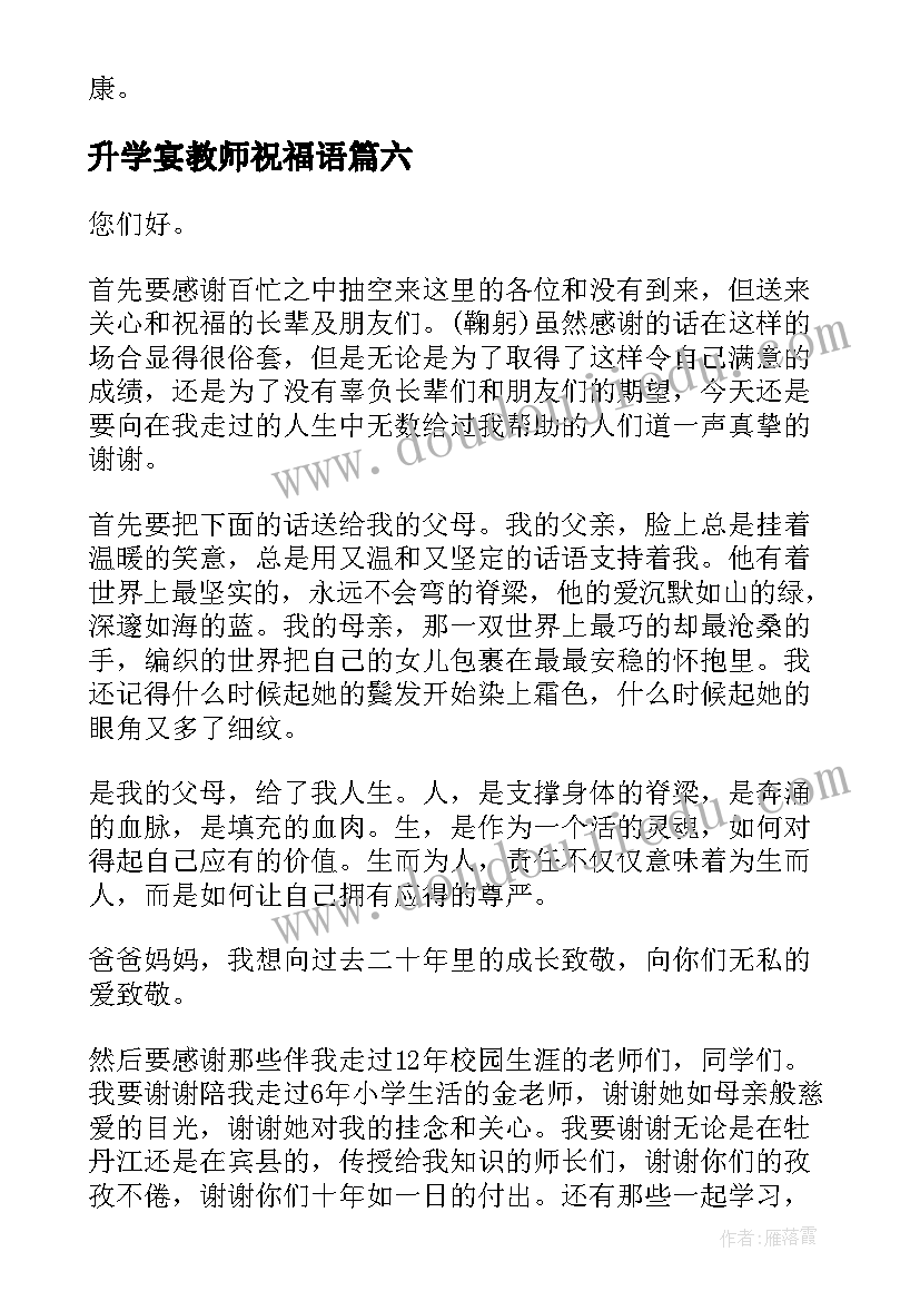 最新升学宴教师祝福语(汇总10篇)