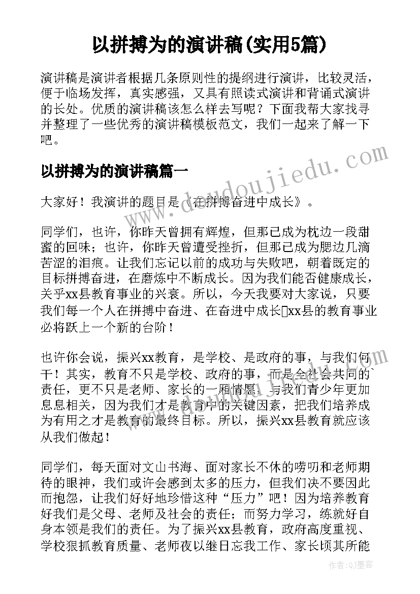 以拼搏为的演讲稿(实用5篇)