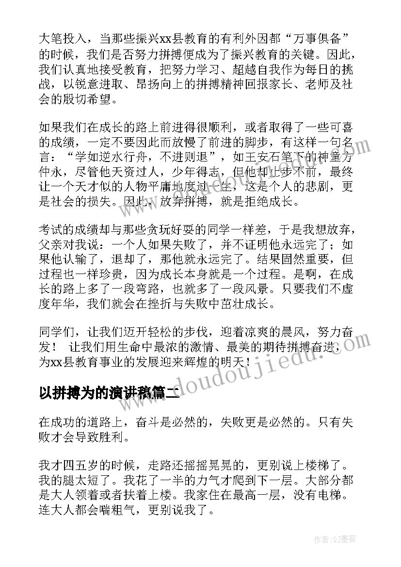 以拼搏为的演讲稿(实用5篇)