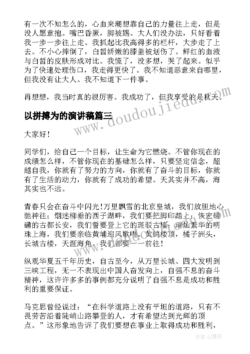 以拼搏为的演讲稿(实用5篇)