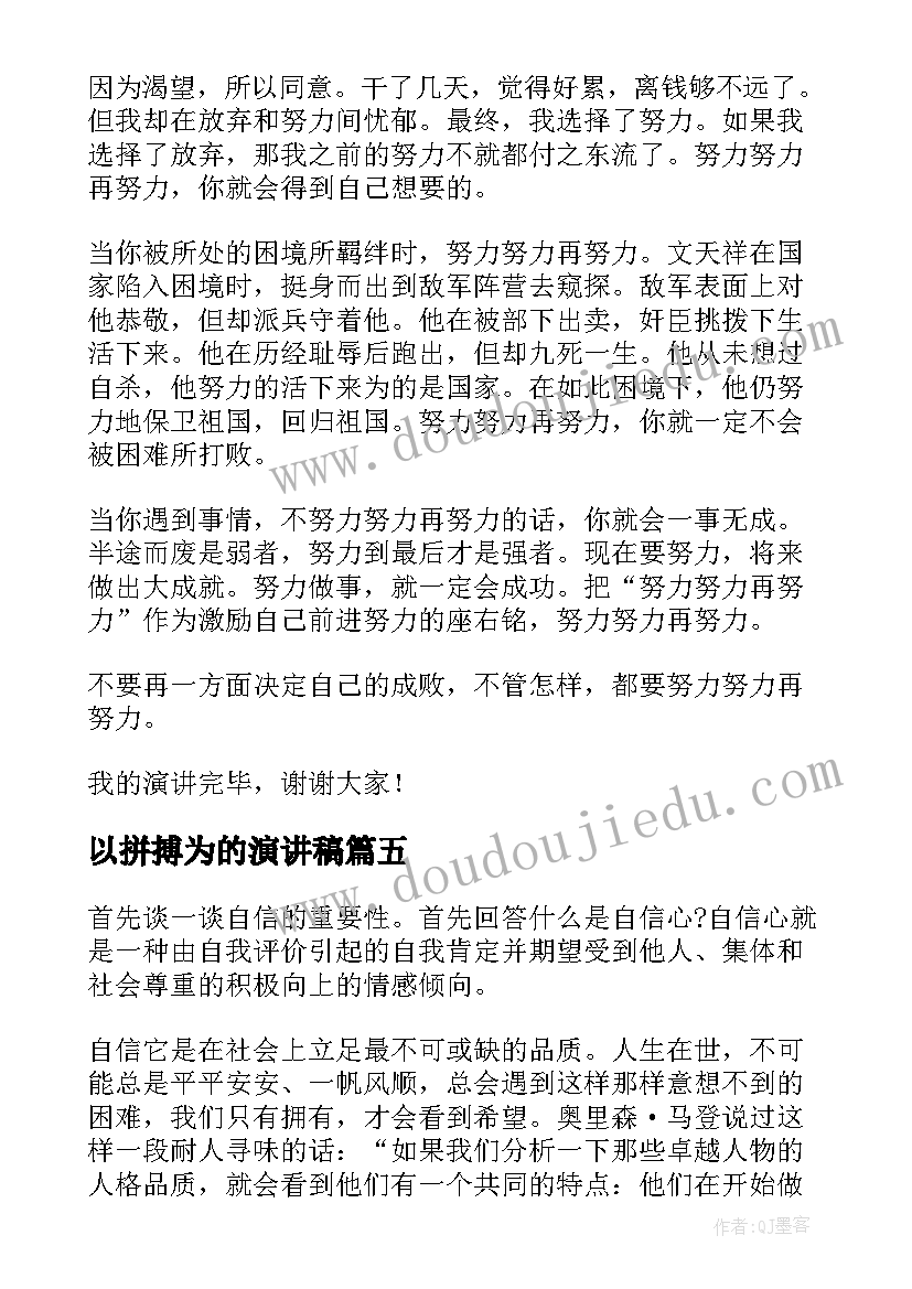 以拼搏为的演讲稿(实用5篇)