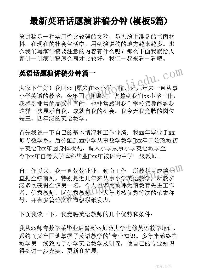 最新英语话题演讲稿分钟(模板5篇)