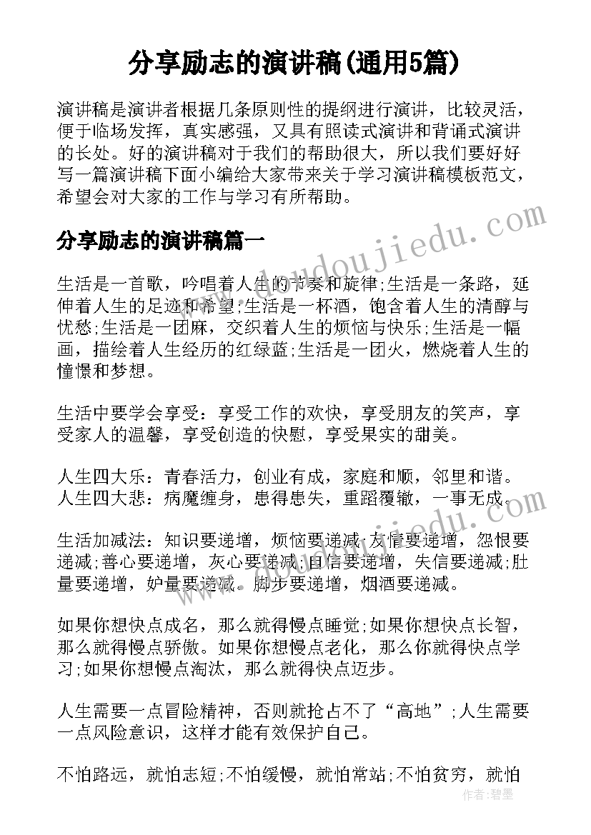 分享励志的演讲稿(通用5篇)