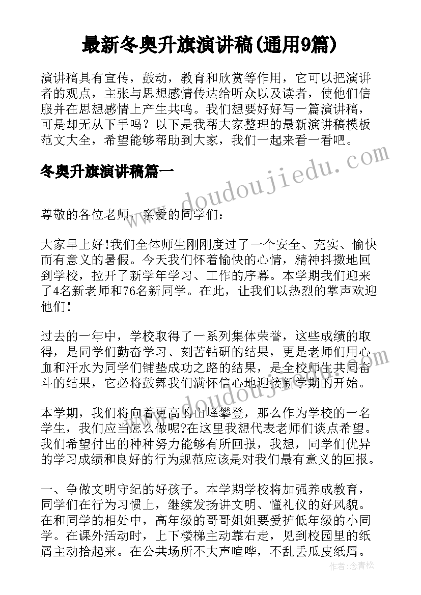 最新冬奥升旗演讲稿(通用9篇)