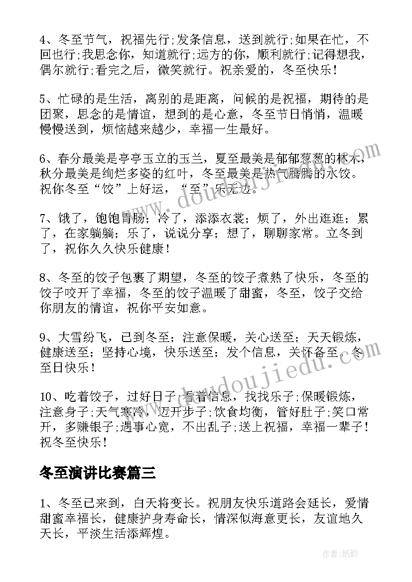 2023年冬至演讲比赛(优秀5篇)