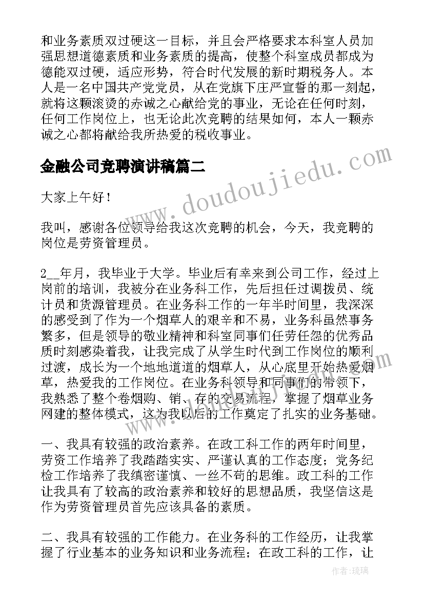 2023年金融公司竞聘演讲稿(模板5篇)