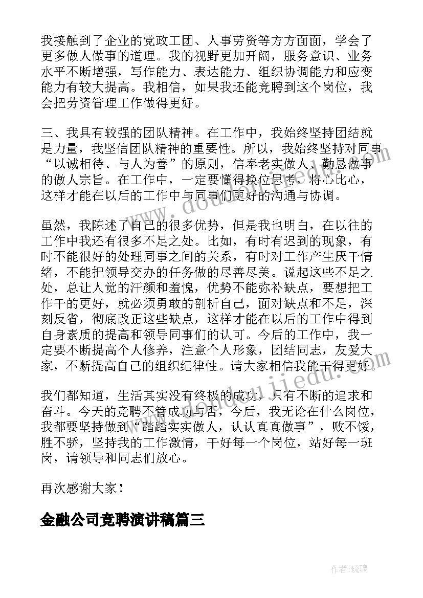 2023年金融公司竞聘演讲稿(模板5篇)