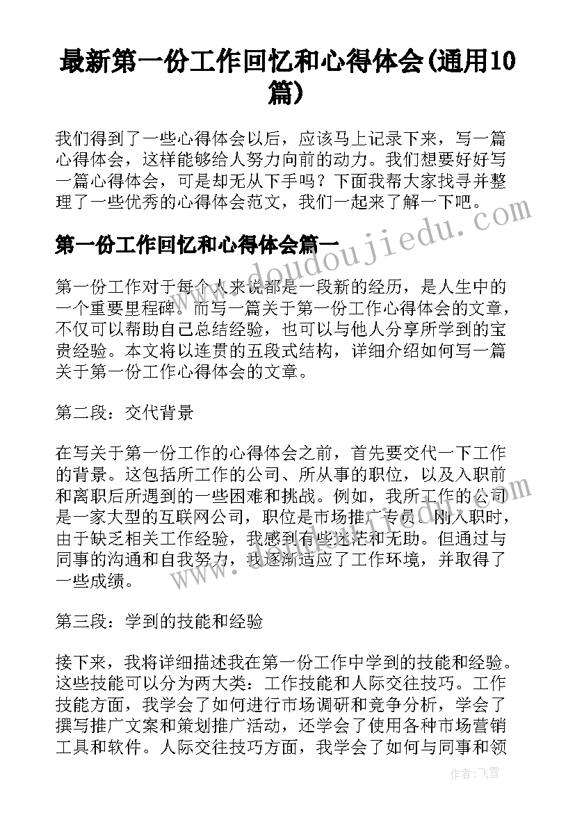 最新第一份工作回忆和心得体会(通用10篇)