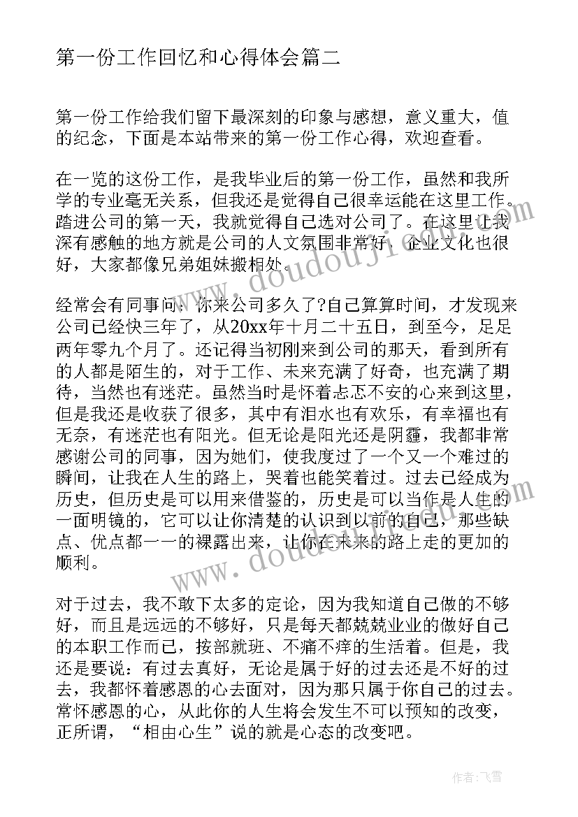 最新第一份工作回忆和心得体会(通用10篇)