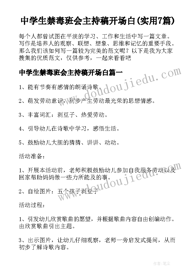 中学生禁毒班会主持稿开场白(实用7篇)