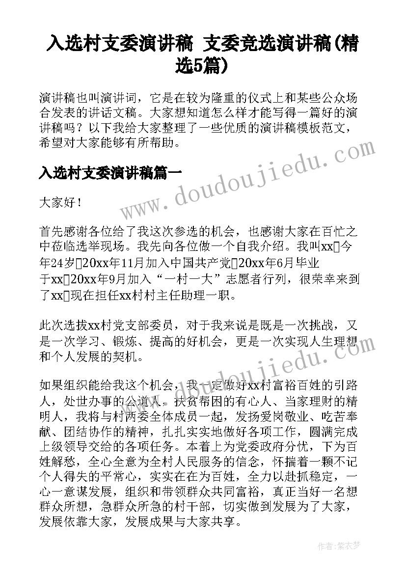 入选村支委演讲稿 支委竞选演讲稿(精选5篇)