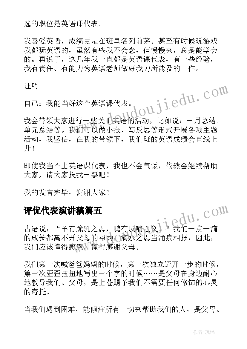 2023年评优代表演讲稿 课代表演讲稿(大全9篇)