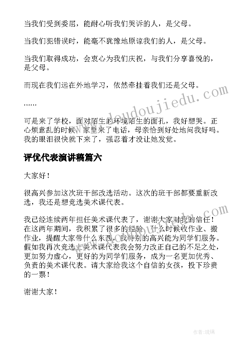 2023年评优代表演讲稿 课代表演讲稿(大全9篇)