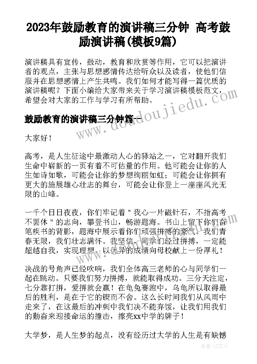 2023年鼓励教育的演讲稿三分钟 高考鼓励演讲稿(模板9篇)