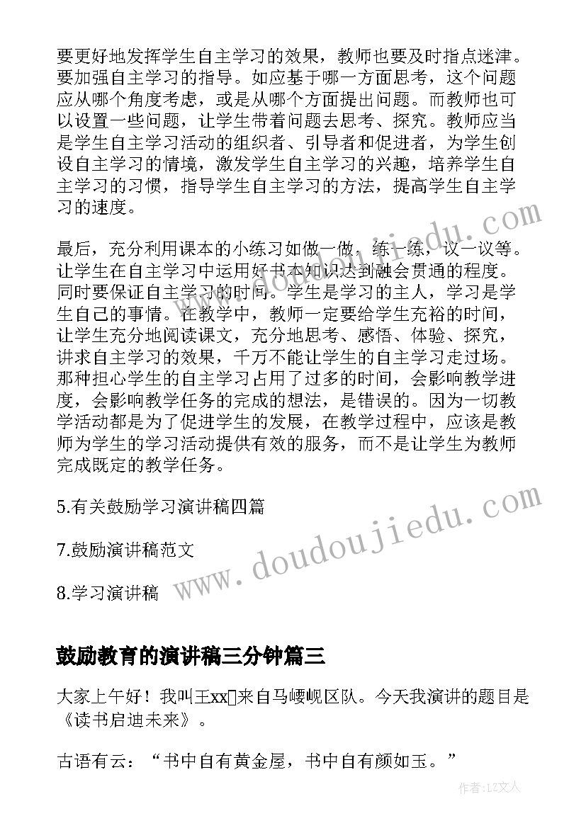 2023年鼓励教育的演讲稿三分钟 高考鼓励演讲稿(模板9篇)