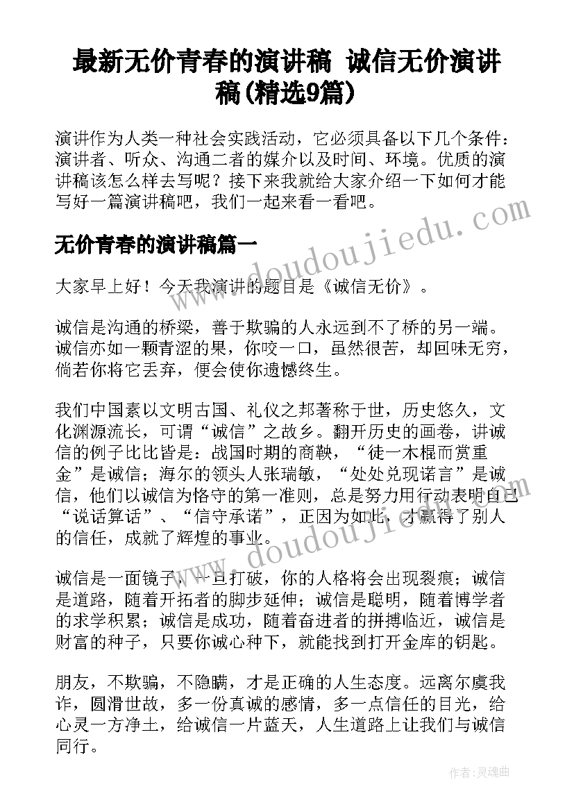 最新无价青春的演讲稿 诚信无价演讲稿(精选9篇)