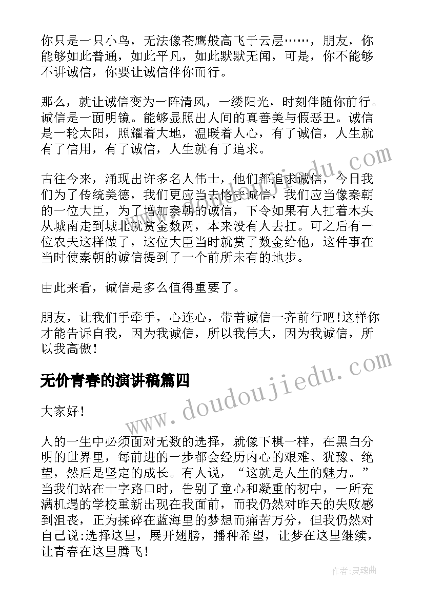 最新无价青春的演讲稿 诚信无价演讲稿(精选9篇)