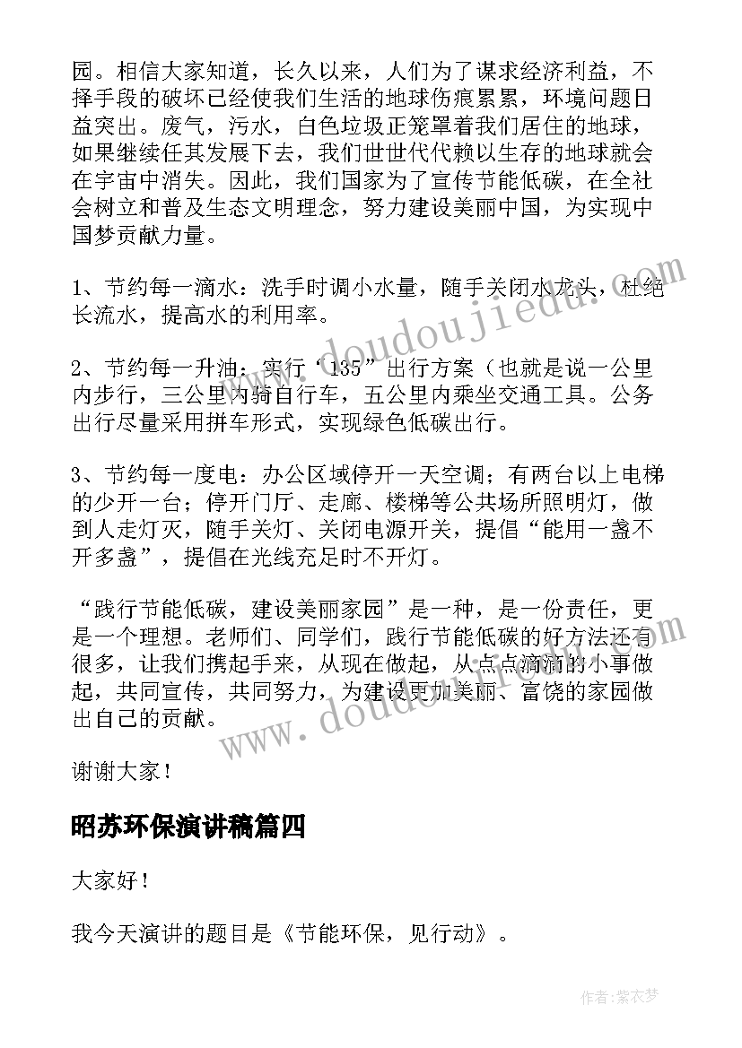 最新昭苏环保演讲稿(精选8篇)